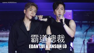 [4K Danson]霸道總裁 - Anson Lo 盧瀚霆 x Edan Lui ￼呂爵安 KKBOX 香港風雲榜 2024 @AnsonLoHonTing @edanlui7556