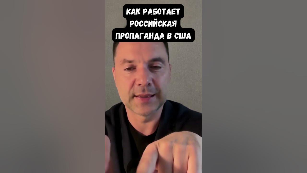 Арестович: В США "все за Украину". Как работает российская пропаганда в ...