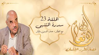 آذان الأنعام : الحلقة ( 23 ) : ( سدرة المنتهى ) #آذان_الأنعام