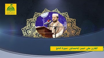 القارئ علي حسن المحمداوي  سورة الحج