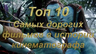 Топ 10 самых дорогих фильмов в истории кинематографа