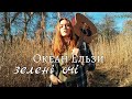Океан Ельзи Зелені очі Cover By Mare зустрічаємо весну