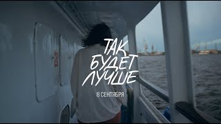 Зимавсегда, Екатерина Яшникова – Так Будет Лучше (Тизер)