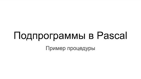 Подпрограммы Pascal. Пример процедуры 3/4
