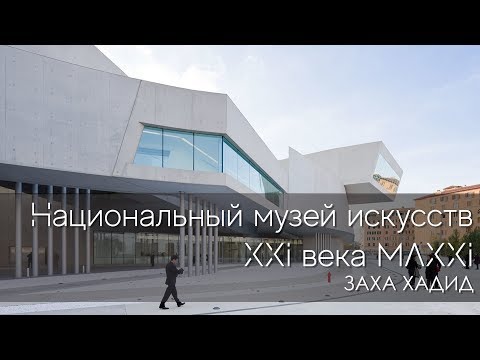 Национальный музей искусств XXI века MAXXI. Заха Хадид.
