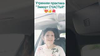 Утренняя Практика &quot; 5 минут СЧАСТЬЯ&quot;👍🤩🌺