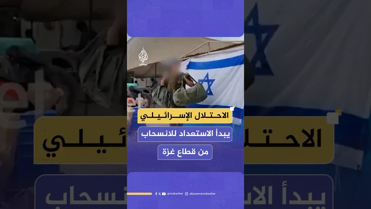 الاحتلال يبدأ الاستعداد للانسحاب من قطاع غزة إلى الخطوط المتفق عليها بعد ساعات من الوصول لاتفاق