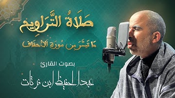 مَا تَيسَّرَ مِن سُورَة اَلأحقَاف | صلاة التراويح بصوت القارئ عبدالحفيظ ابن فرتات