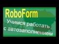 RoboForm. Бесплатная программа автозаполнения.