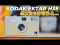 「KODAK EKTAR H35」超話題フィルムカメラ徹底解説!!