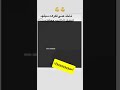 تاخذ عني فكرة سيئة انطيك الثانية تاخذ عني فكرة سيئة انطيك الثانية