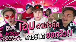 "พาเธอกลับบ้าน!!" EP.10 - เอม ตามใจตุ๊ด | ShaAeng (ช่าเอง)