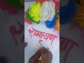 "रामायण"✍️लिखना सीखें/आउटलाइन शेडिंग के साथ/ watercolor painting art/painterbaburg #shorts #trending