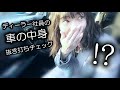 【ディーラー社員の愛車紹介】ヒミツの車内公開!!