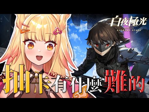 【官方精華】女．王．登．場，焦阿巴臣服於我吧！白夜極光聯動【阿爾姿／惡獸時代】