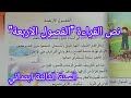 تحضير نص القراءة الفصول الاربعة صفحة 65 من كتاب اللغة العربية سنة ثالثة ابتدائي 