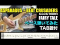 ASPARAGUS x BEAT CRUSADERS - FAIRY TALE ベース弾いてみた(TAB譜付) [VOCALOID 5 cover]