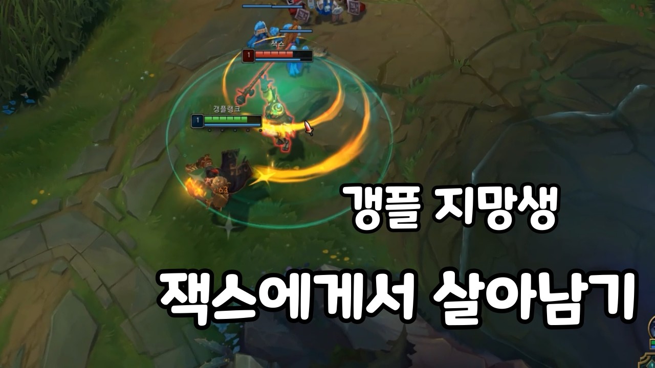 [롤] 갱플랭크 vs 탈진 집공 잭스