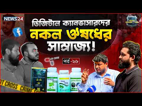 ফেসবুক ফার্মেসি : প্রথম ডোজ! | EP 26 | Team Undercover | Season 04 | Investigation | News24