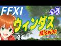 【FF11】ウィンダスミッション初めからやる!パート5