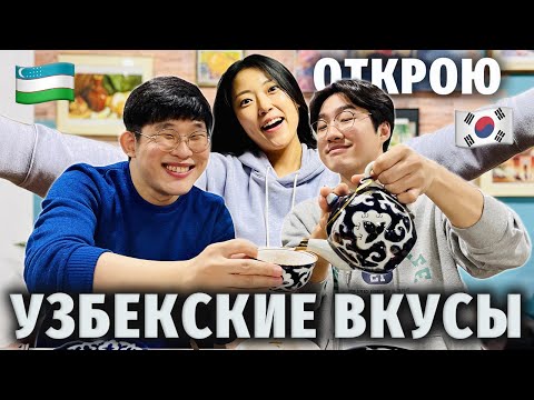 ПЛОВ И ВОСТОРГ! Корейцы впервые в узбекском кафе в Южной Корее