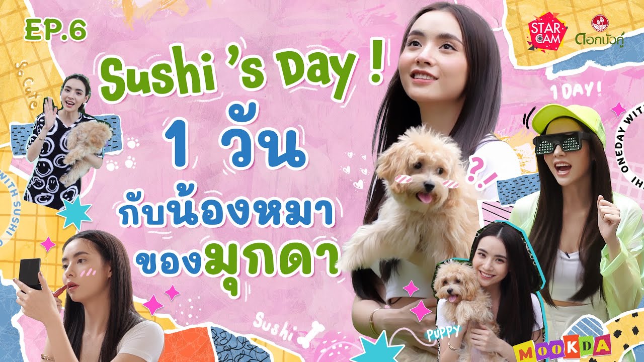 Star Cam Special X ดอกบัวคู่ Ep.6 l 1 วันมุกดากับลูกสาวสุดน่ารัก กับภารกิจที่แสนวุ่นวาย