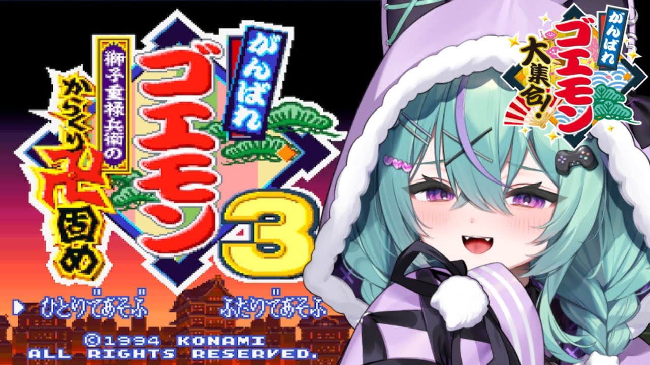 〖がんばれゴエモン3獅子重禄兵衛のからくり卍固め〗はじめてのからくり卍固め!温泉攻略するぞ！〖日向りま〗