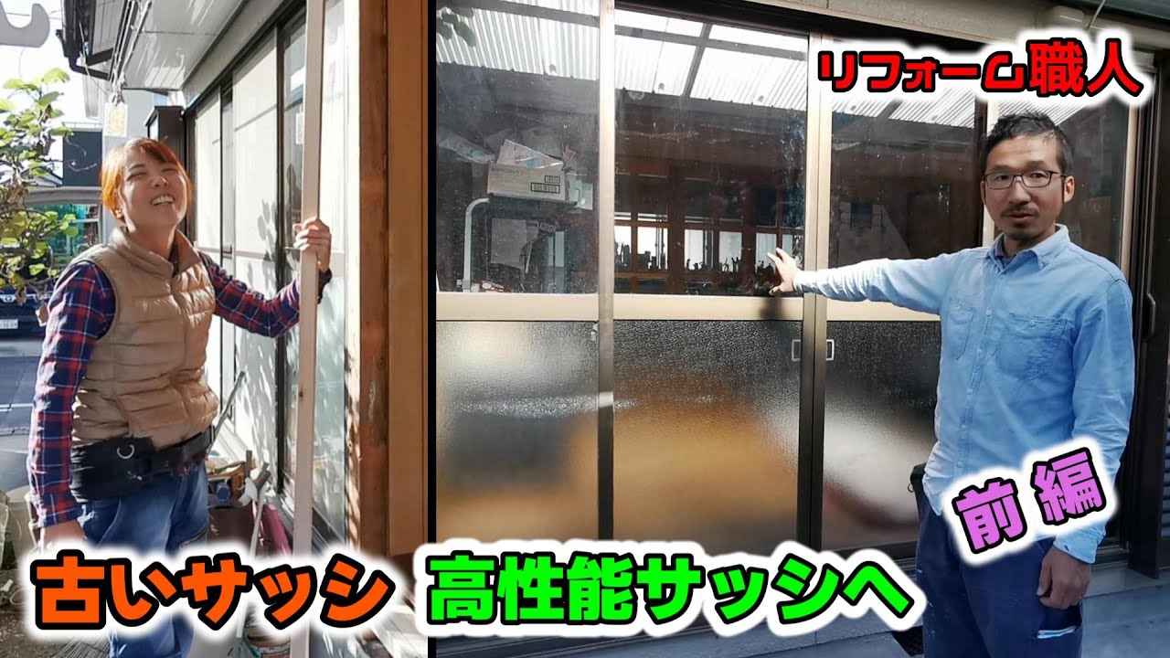 40年前のサッシを高断熱サッシに交換　前編【夫婦で自社施工】【リフォーム職人】【大工】【掃き出し窓】