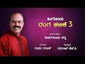 Theater Learning- 3 (ಹೀಗೊಂದು ರಂಗ ಕಲಿಕೆ -3) ಸಂಸ್ಕೃತಿ ವಿಶ್ವ ಪ್ರತಿಷ್ಠಾನ ( ರಿ) ಉಡುಪಿ