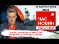 Росія заблокувала акваторії Чорного та Азовського морів | Час новин: підсумки - 10.02.2022