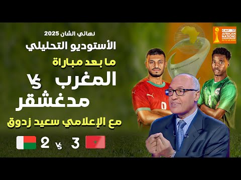 الأستوديو التحليلي لما بعد مباراة المغرب و مدغشقر نهائي الشان مع الإعلامي سعيد زدوق و مهدي أوبزيك