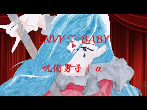 エンヴィーベイビー　×【呪術男子＋α】