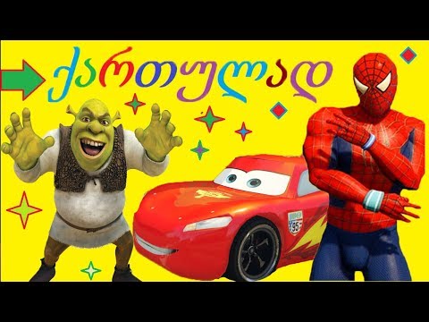 ადამიანი ობობა მაქვინი და მათი მეგობრებო შრეკისთან სტუმრად მიდიან  ქართულად გახმოვანებული