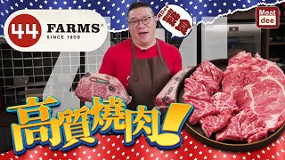 阿Dee識食  44 FARMS 高質燒肉!