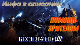 Raid Shadow Legends Открыл свой магазин!! Развиваем свой клан!! БЕСПЛАТНО!!! Помощь зрителям!!!