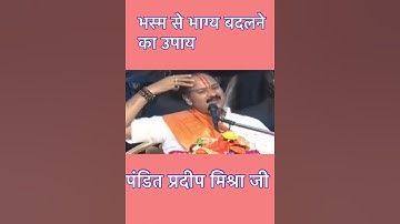 भस्म से भाग्य बदलने का उपाय #पंडित प्रदीप मिश्रा जी का उपाय #ajj ki ktha ka upay#prdeepmishraji