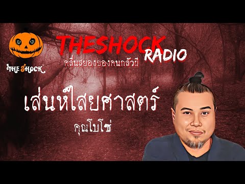 เสน่ห์ไสยศาสตร์ คุณ โบโซ่ l TheShock13