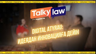 видео: TalkyLaw / Digital Atyrau: идеядан инновацияға дейін картинка: TalkyLaw / Digital Atyrau: идеядан инновацияға дейін