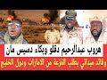دسيـس مان يبكـي بحرقـه بعدما وقع في شـرك ام زريدو وسط تدمـير وأنباء عن هـروب عبدالرحيم 