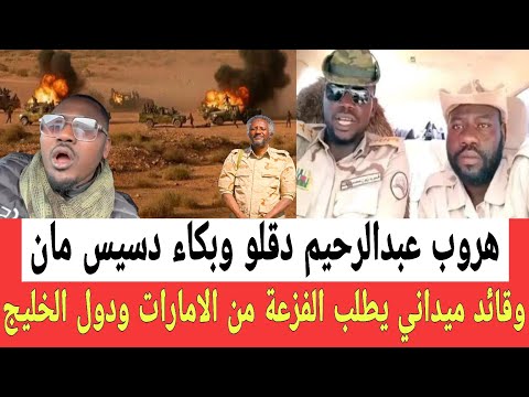 دسيس مان يبكي بحرقه بعدما وقع في شرك ام زريدو وسط تدمير وأنباء عن هروب عبدالرحيم