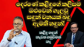 කළිඳු නිසා අනතුරට වැටෙන අල්ලස් ලොක්කාට පරළු පාං @අමුTalks