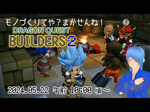 【ドラゴンクエストビルダーズ２#19】(ネタバレあり)敵の攻撃がしつこかとです…（ムーンブルク島）【二岡ゆうりのゆうりン家／熊本弁Vtuber】