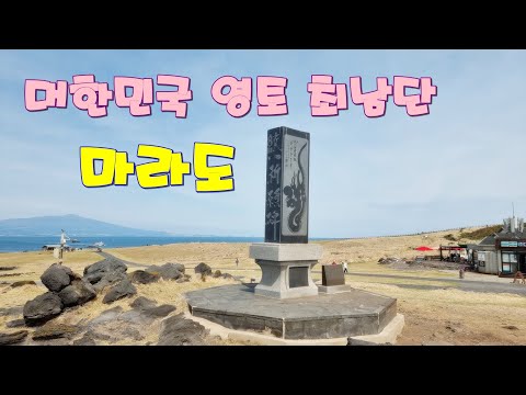 <strong>마라도</strong> <strong>여행</strong> - 대한민국영토 최남단