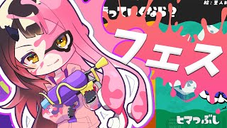 【#Splatoon3】フェスだフェスだフェスだああああああ✨【ホロライブ/ ロボ子さん】