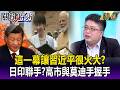 這一幕讓習近平很火大？高市早苗與莫迪手握手、日印聯手布局稀土！？-【關鍵時刻】每日懶人包 20260703