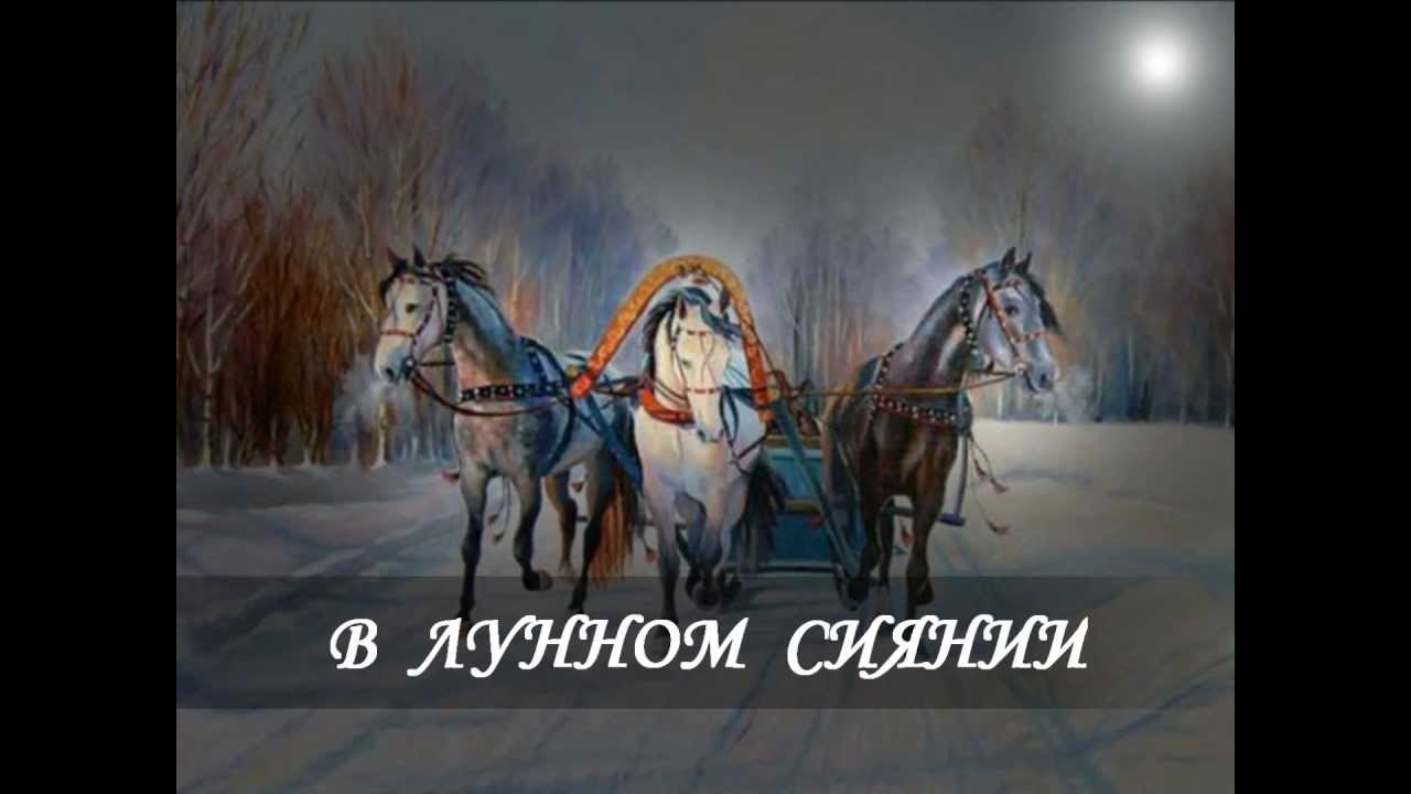 Слушать песню в лунном сиянии снег. Тройка на зимней дороге. Тройка лошадей на зимней дороге. Картины с русской тройкой лошадей. Тройка мчится в лесу.