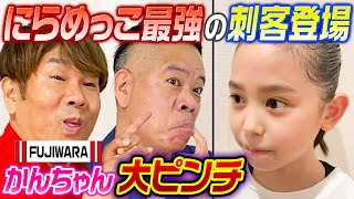 【最強の刺客】FUJIWARAvsかんちゃん にらめっこ対決