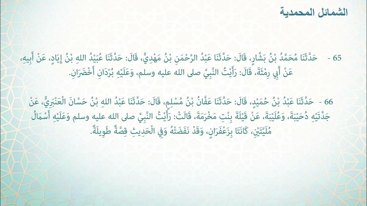 Shamāil Hadiths 65 & 66 The Prophet's ﷺ humility in simple garments Green and saffron