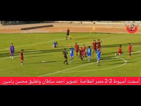 شاهد جنون كرة القدم ملخص المباراه الناريه بين أسمنت اسيوط ومصر المقاصة 2-2 شاهد جنون كرة القدم ملخص المباراه الناريه بين أسمنت اسيوط ومصر المقاصة 2-2 Thumbnail