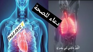 اللهم عافني في بدني #دعاء الصحة  عمر هشام